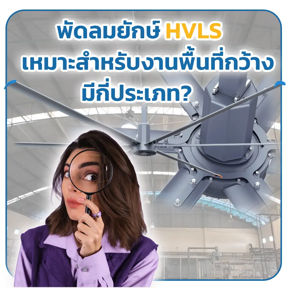 พัดลมยักษ์ พัดลมสำหรับพื้นที่กว้าง พัดลมยักษ์ HVLS