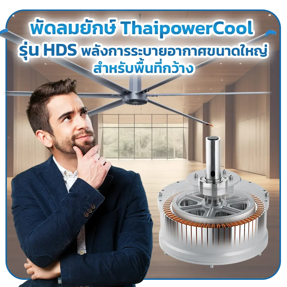 พัดลมยักษ์ พลังการระบายอากาศ สำหรับพื้นที่กว้าง